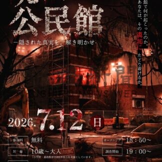 文化会館のお化け屋敷　参加者募集【根室市】(2026-06-30)