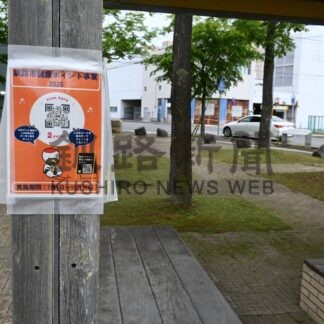 健康ポイント事業スタート　５０㌽達成でクーポン券【釧路市】(2026-07-05)
