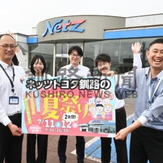 餅まきやガラポン抽選会　ネッツトヨタ釧路ふみぞの店、あすから夏祭り【釧路市】(2026-07-10)