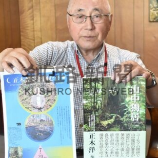 「山中獨居」著者正木さんと語ろう　１８日、囲む会【釧路市】(2026-07-11)