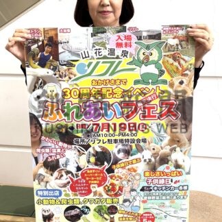開業３０周年 １９日イベント　動物触れ合いなど多彩に、山花温泉リフレ【釧路市】(2026-07-11)