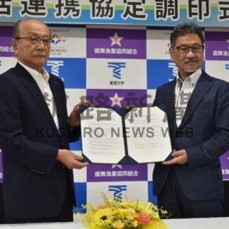相互協力 より強固に協定　産学官から単独へ移行、歯舞漁協と東海大静岡キャンパス【根室市】(2026-07-11)