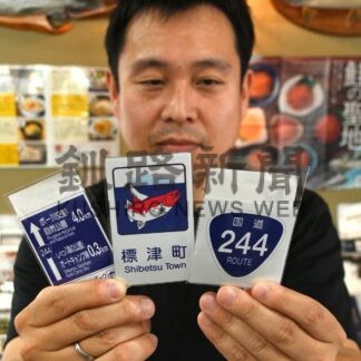 アンケートで限定グッズ先着５０人に配布　南知床標津町観光協会【標津町】(2026-07-14)