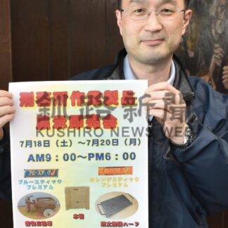 刑務所作業製品販売、１８～２０日に即売会【釧路市】(2026-07-15)