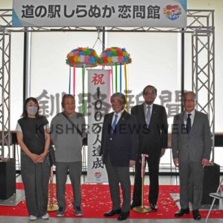 恋問館 来館者１００万人　移転開業から１年３カ月、セレモニーで達成祝う【白糠町】(2026-07-21)