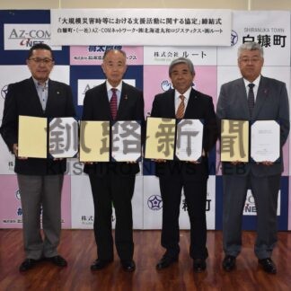 物資調達や輸送で連携　町、物流３者と災害協定【白糠町】(2026-07-27)
