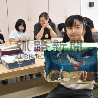 段ボールの中に水族館　コアかがやき夏休み工作教室、小学生親子が挑戦【釧路市】(2026-07-29)