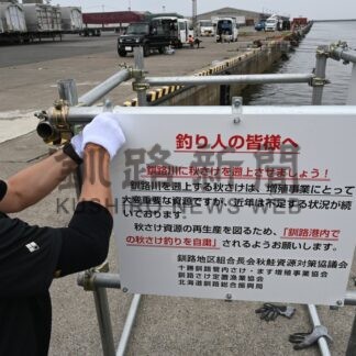 秋サケ釣り自粛を　管内水産関係者ら、釧路西港に看板【釧路市】(2026-07-30)