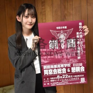 釧商業高同窓会、２２日の総会と懇親会参加を【釧路市】(2026-08-01)