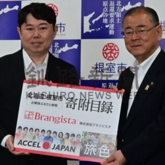 企業版ふるさと納税で市に寄付　ブランジスタメディア【根室市】(2026-08-03)