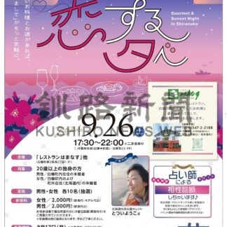 出会いの場提供　来月２６日、恋活イベント参加者募集【白糠町】(2026-08-04)