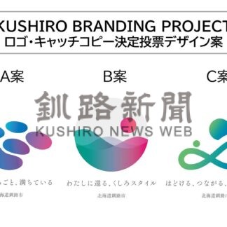 〝選ばれるまち〟釧路へ　市がロゴとキャッチコピー３案の市民投票開始【釧路市】(2026-08-05)