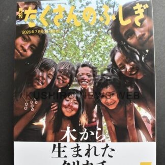 自然と生きるクリカチ族紹介　釧路出身ジャーナリスト長倉さん　「たくさんのふしぎ」７月号刊行【釧路市】(2026-08-05)