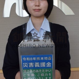 釧路信組、災害義援金受け付け【釧路市】(2026-08-05)