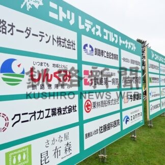 女子プロゴルフ ニトリレディス準備着々 　鶴居で２７日開幕、２４７社協賛、６５００万円支援【鶴居村】(2026-08-07)