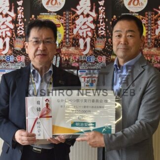 「祭り盛り上げに」15万円寄付　明治安田生命中標津営業所【中標津町】(2026-08-07)