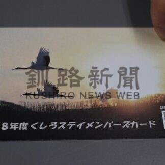 ステイメンバーズカード来年度目標に電子化へ　長期滞在者の利用増【釧路市】_1(2026-08-11)