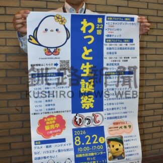 音楽や体験講座 楽しんで　２２日、わっと生誕祭【釧路市】(2026-08-11)
