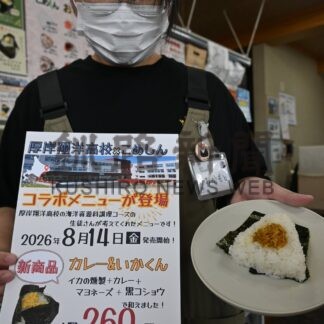 カレー＆いかくんおむすび発売　こめしんと厚岸翔洋高開発【釧路市】(2026-08-15)