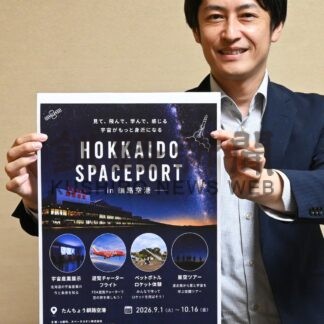 宇宙の日イベント続々　来月１日から釧路空港、遊覧フライトや星空ツアー【釧路市】(2026-08-16)