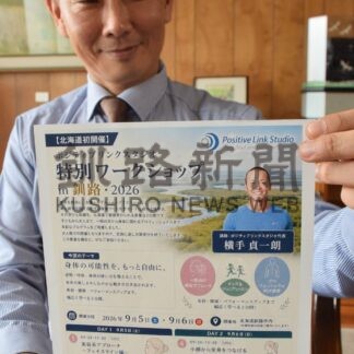 身体の可能性知って　９月５、６日に横手さんワークショップ【釧路市】(2026-08-17)