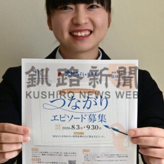 大地みらい信金とのエピソード募集　創立１１０周年記念事業で【根室市】(2026-08-19)