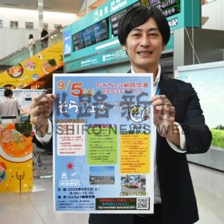 空港の裏側 見学しよう　来月５日「そらフェス」【釧路市】(2026-08-20)