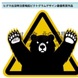 ヒグマ注意喚起　統一デザイン発表【札幌市】(2026-08-22)