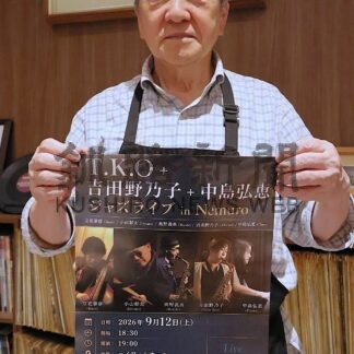 北海道ゆかり実力派共演　１２日ジャズライブ【根室市】(2026-08-26)