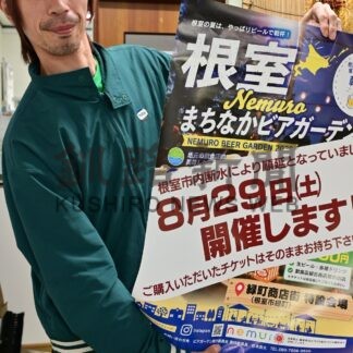 ビアガーデン楽しんで　断水で延期、２９日開催【根室市】(2026-08-28)
