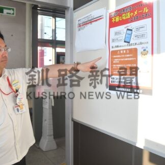 中央郵便局名乗る不審電話　事例相次ぐ　「個人情報教えないで」【釧路市】(2026-08-29)