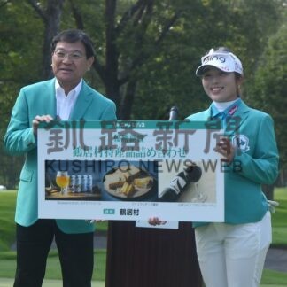 ニトリレディス７０００人のファン魅了　優勝の佐久間選手、大石村長から副賞【鶴居村】(2026-08-31)