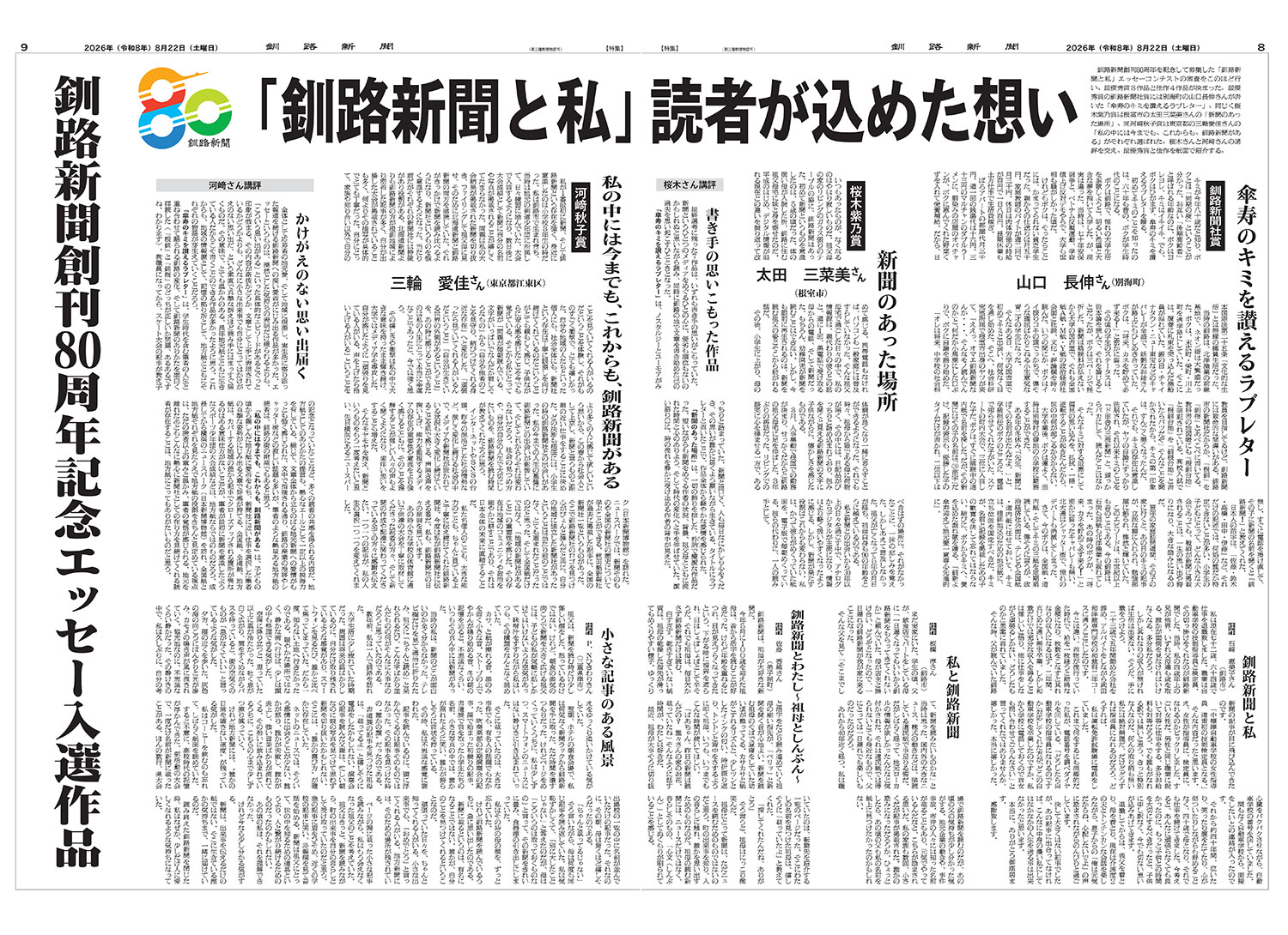 釧路新聞創刊80周年記念エッセー入選作品