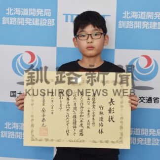 竹林君（中春別小５年）最優秀賞　道路ふれあい月間推進標語で【別海町】(2026-09-13)