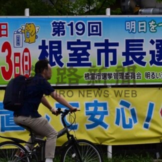 陣営、選管 準備万端　根室市長選、６日告示　無投票か【根室市】(2026-09-03)