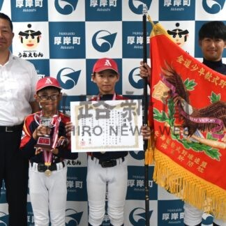 「摩周・厚岸」少年野球全道Ｖ　釧路支部勢４０年ぶり　厚岸２選手、町長に報告【厚岸町】(2026-09-03)