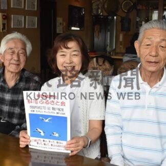 村の近況 語り合おう　釧路鶴居会　２７日にふるさと会【釧路市】(2026-09-04)