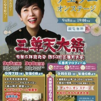 ８日にチェウニさんオンステージ　７日から定光寺三尊天大祭【釧路市】(2026-09-06)