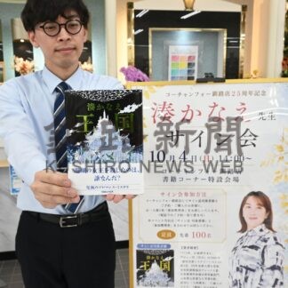 湊かなえさんサイン会　コーチャンフォー釧路店、来月４日「王国」刊行で【釧路市】(2026-09-07)