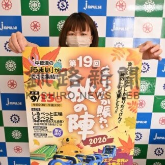 中標津の秋盛り上げ　１３日に秋の陣【中標津町】(2026-09-11)