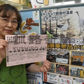 宿泊券や特産品当たる　鶴居村商工会、１８日からスタンプラリー【鶴居村】(2026-09-16)