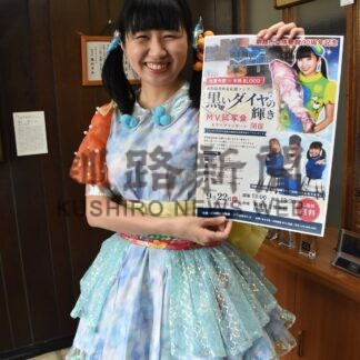 釧路臨港鉄道応援ソングＭＶ完成　秋葉さん共同制作、２２日博物館で試写会【釧路市】(2026-09-18)