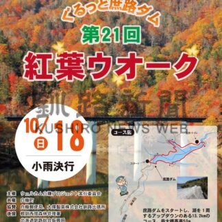 白糠丘陵の紅葉満喫　来月１８日、庶路ダムウオーク【白糠町】(2026-09-18)
