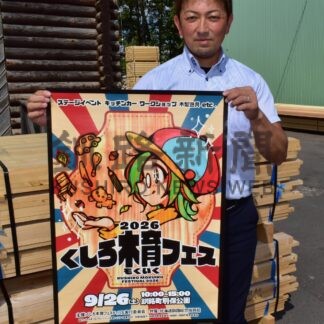 五感で木に親しもう　２６日にくしろ木育フェス【釧路市】(2026-09-20)