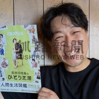 １０年の成長ぜひ見て　釧路市出身の役者長谷川さん、来月９、１０日　芝居公演【釧路市】(2026-09-21)