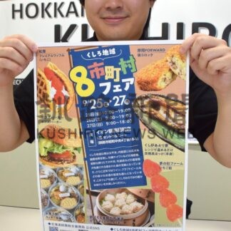 グルメやお酒ずらり　イオン釧路昭和、２５日から８市町村フェア【釧路市】(2026-09-23)