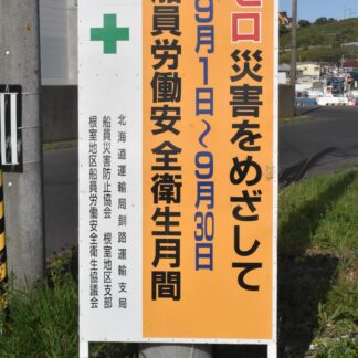 船員の災害防止、疾病予防指導　３０日まで安全衛生月間【根室市】(2026-09-24)