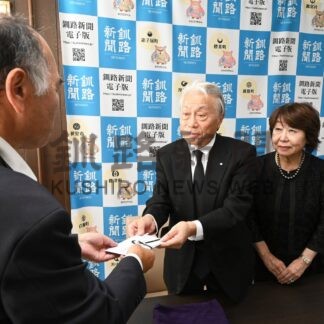 足立さんが釧新基金に３０万円拠出　「教育文化活動に」【釧路市】(2026-09-25)