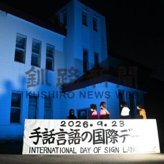 伝成館ライトアップ　手話の日で青色に【中標津町】(2026-09-26)