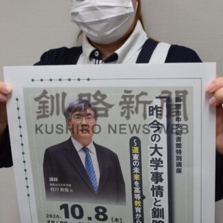 白川公立大学長、８日特別講座【釧路市】(2026-09-28)
